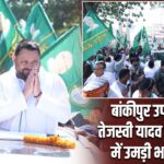 बांकीपुर उपचुनाव: तेजस्वी यादव के रोड शो में उमड़ी भारी भीड़