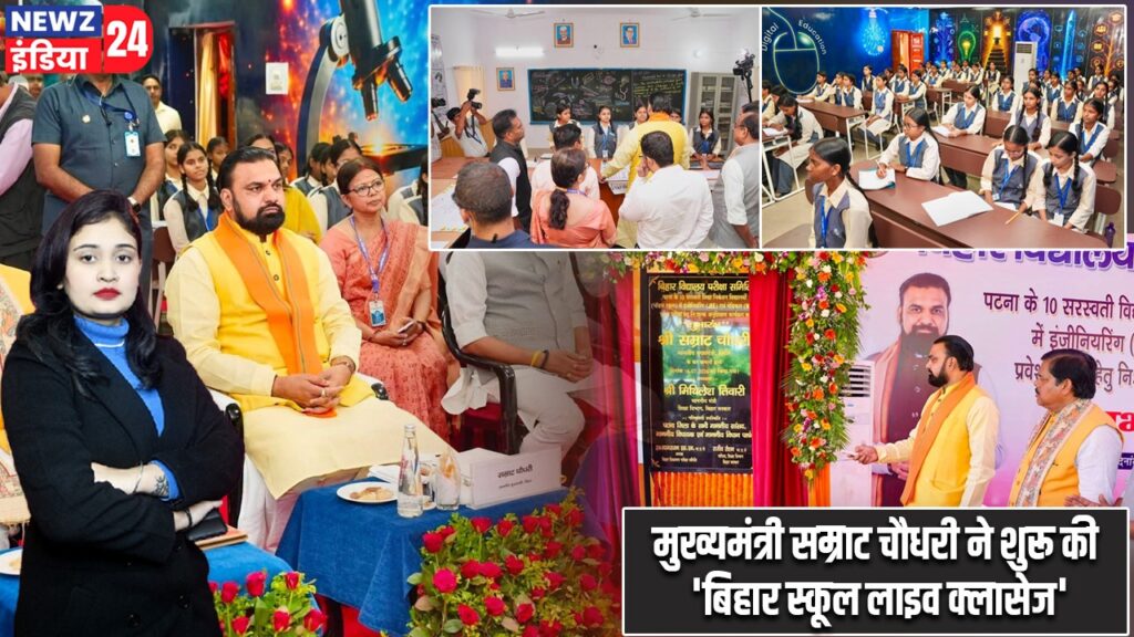 मुख्यमंत्री सम्राट चौधरी ने शुरू की ‘बिहार स्कूल लाइव क्लासेज’