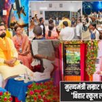 मुख्यमंत्री सम्राट चौधरी ने शुरू की ‘बिहार स्कूल लाइव क्लासेज’