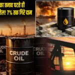 ईरान-अमेरिका तनाव घटते ही सस्ता हुआ कच्चा तेल! 7% तक गिरे दाम