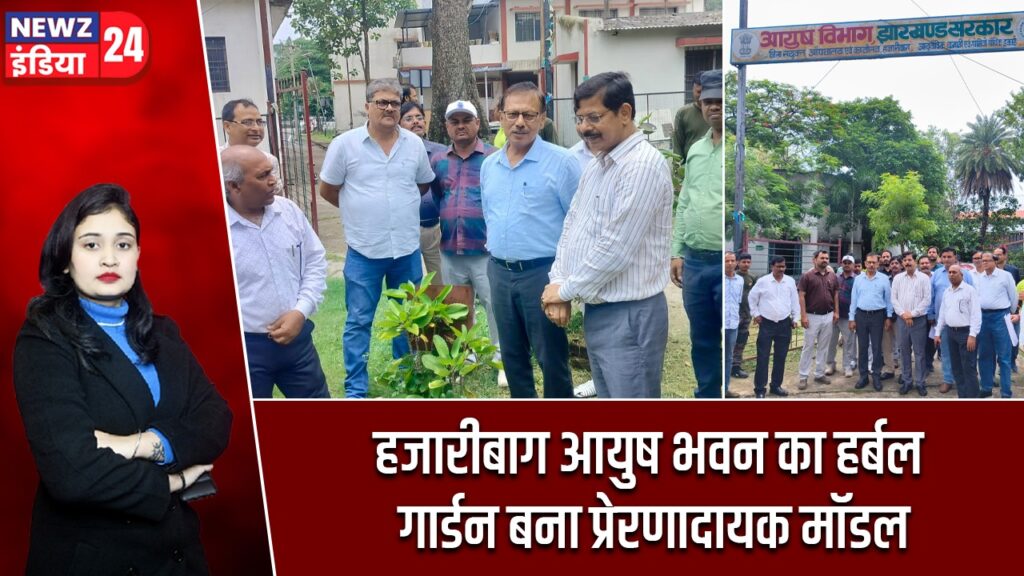 हजारीबाग आयुष भवन का हर्बल गार्डन बना प्रेरणादायक मॉडल