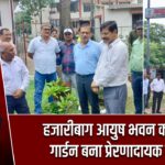 हजारीबाग आयुष भवन का हर्बल गार्डन बना प्रेरणादायक मॉडल