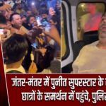 जंतर-मंतर में पुनीत सुपरस्टार के साथ मारपीट! छात्रों के समर्थन में पहुंचे, पुलिस ने बचाया