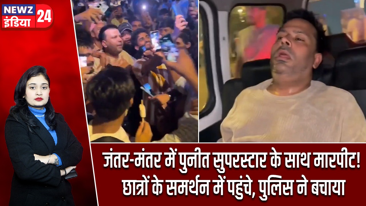 जंतर-मंतर में पुनीत सुपरस्टार के साथ मारपीट! छात्रों के समर्थन में पहुंचे, पुलिस ने बचाया
