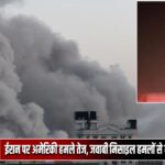 ईरान पर अमेरिकी हमले तेज, जवाबी मिसाइल हमलों से बढ़ी युद्ध की आशंका