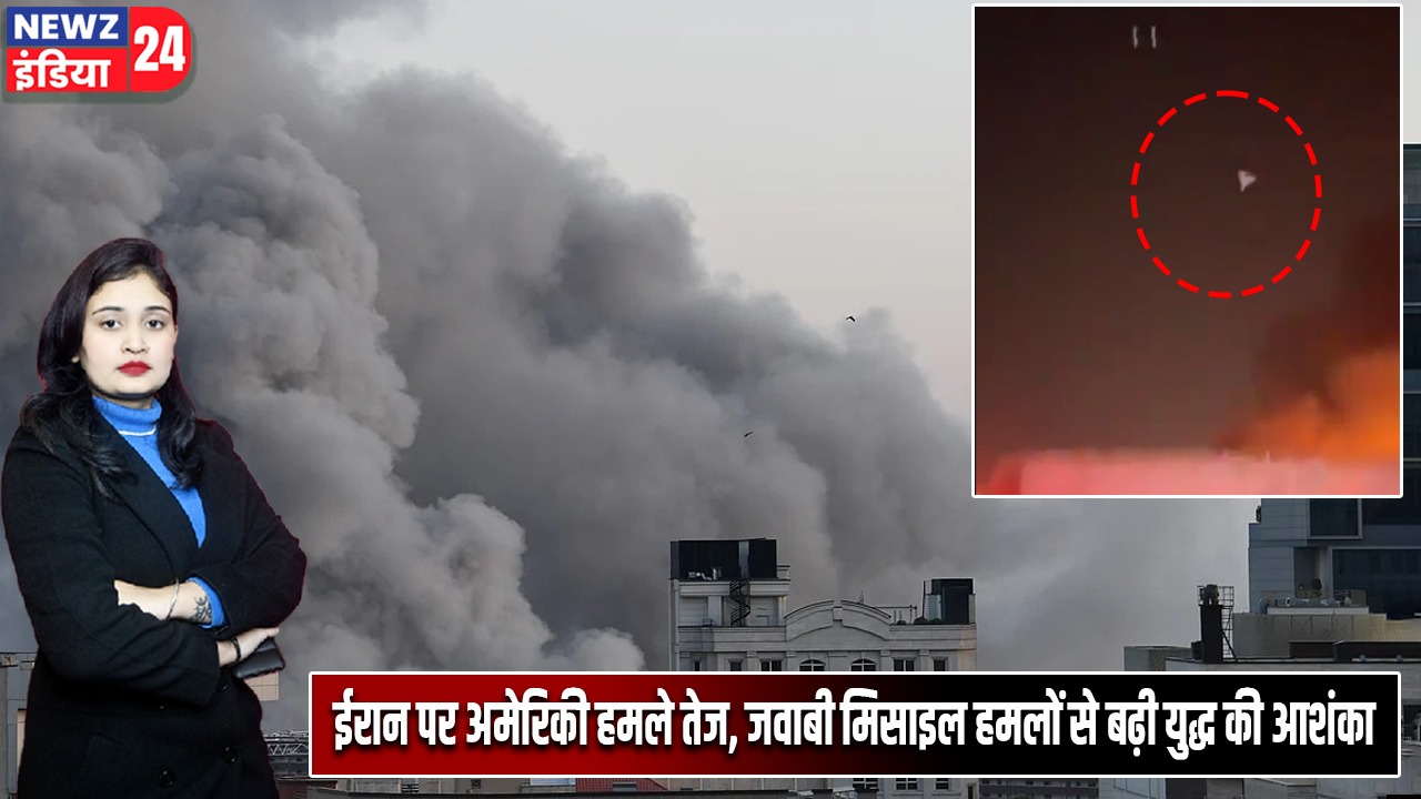 ईरान पर अमेरिकी हमले तेज, जवाबी मिसाइल हमलों से बढ़ी युद्ध की आशंका