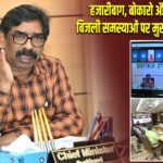 हजारीबाग, बोकारो और धनबाद की बिजली समस्याओं पर मुख्यमंत्री का एक्शन