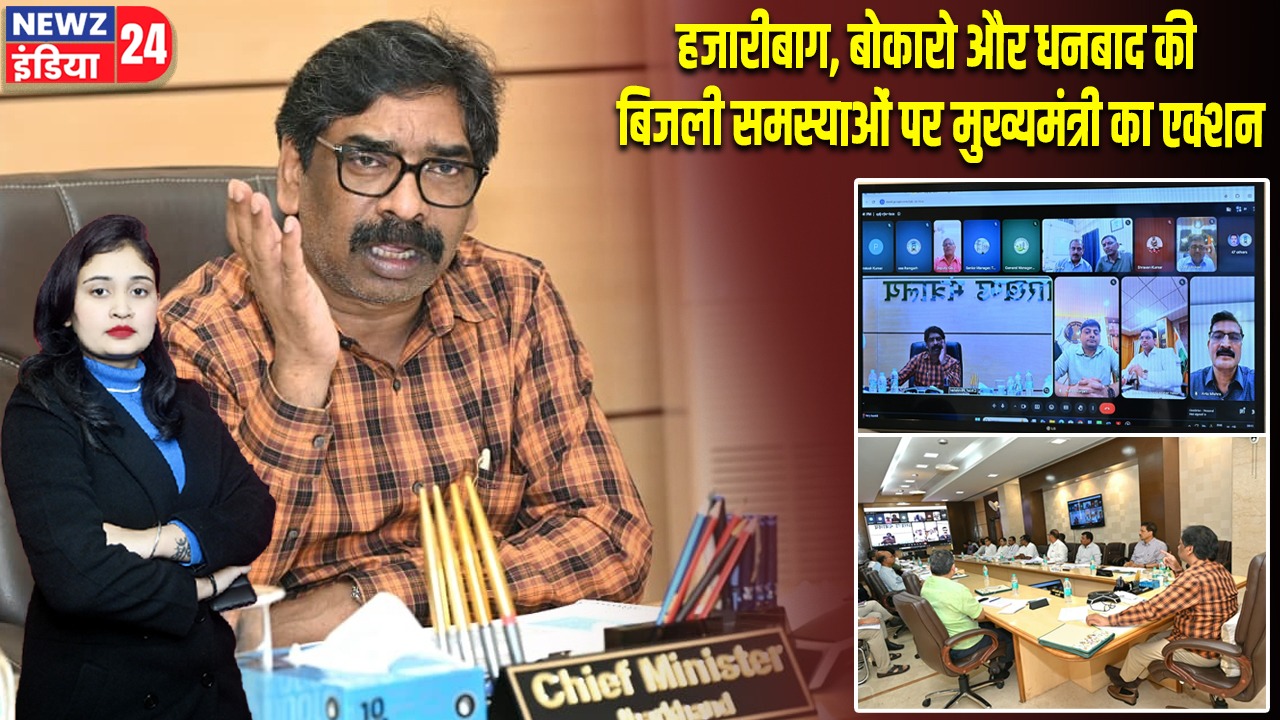 हजारीबाग, बोकारो और धनबाद की बिजली समस्याओं पर मुख्यमंत्री का एक्शन