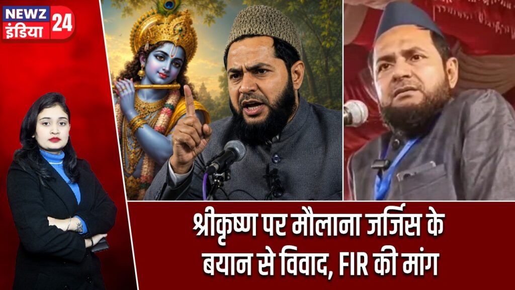 श्रीकृष्ण पर मौलाना जर्जिस के बयान से विवाद, FIR की मांग