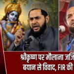 श्रीकृष्ण पर मौलाना जर्जिस के बयान से विवाद, FIR की मांग