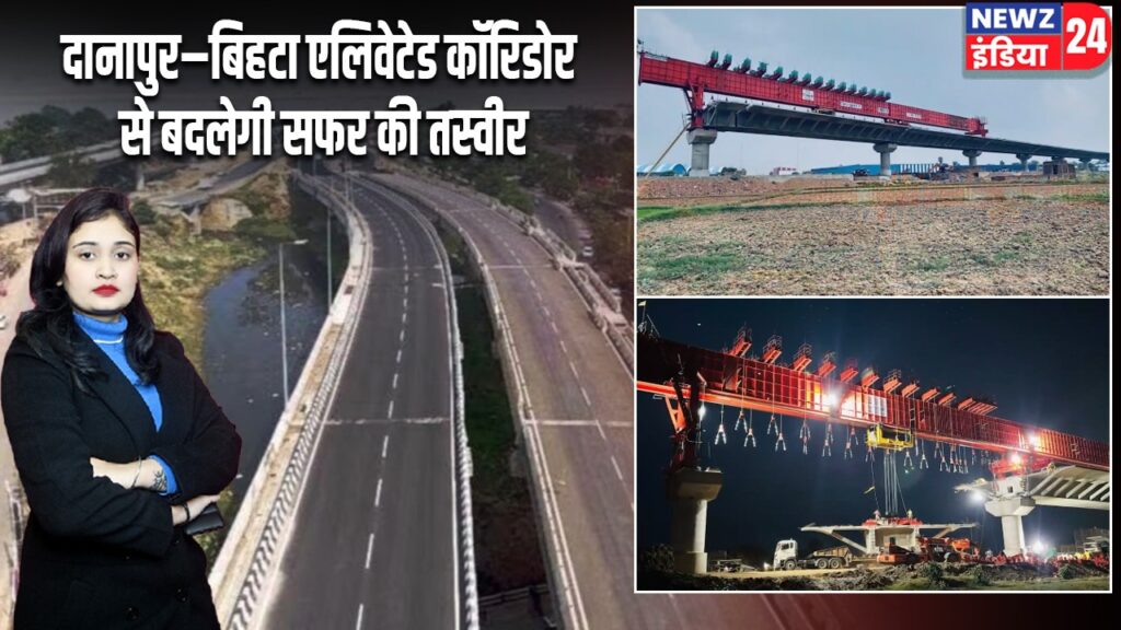 दानापुर–बिहटा एलिवेटेड कॉरिडोर से बदलेगी सफर की तस्वीर