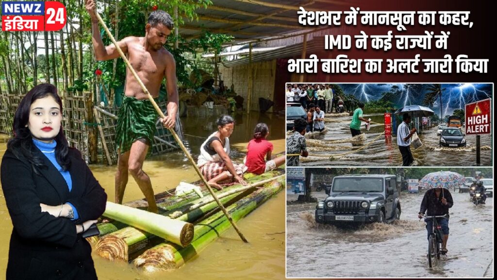 देशभर में मानसून का कहर, IMD ने कई राज्यों में भारी बारिश का अलर्ट जारी किया