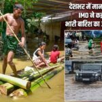 देशभर में मानसून का कहर, IMD ने कई राज्यों में भारी बारिश का अलर्ट जारी किया