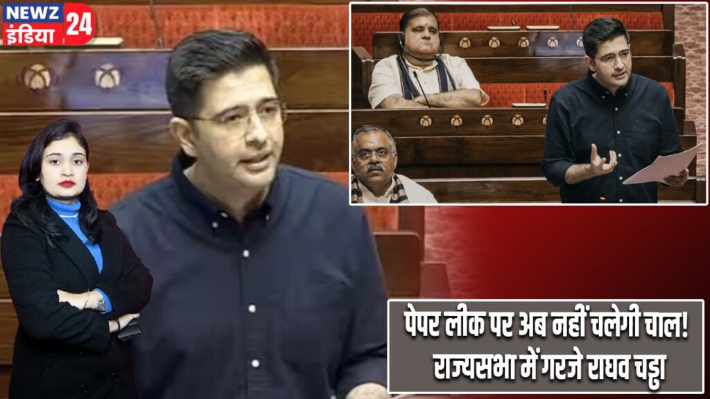 पेपर लीक पर अब नहीं चलेगी चाल! राज्यसभा में गरजे राघव चड्ढा