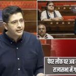 पेपर लीक पर अब नहीं चलेगी चाल! राज्यसभा में गरजे राघव चड्ढा
