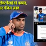 टीम इंडिया को लेकर फैलाई गई अफवाह, सूर्यकुमार ने किया खंडन