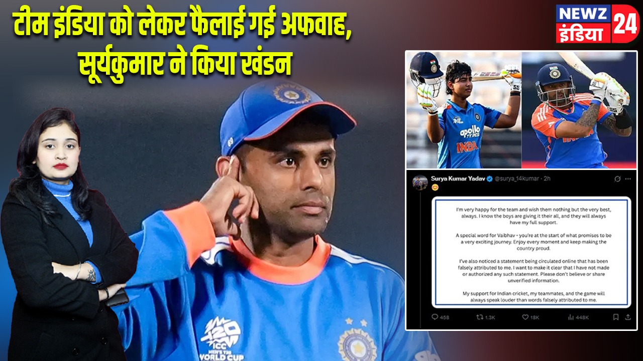 टीम इंडिया को लेकर फैलाई गई अफवाह, सूर्यकुमार ने किया खंडन