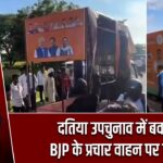 दतिया उपचुनाव में बवाल! BJP के प्रचार वाहन पर हमला