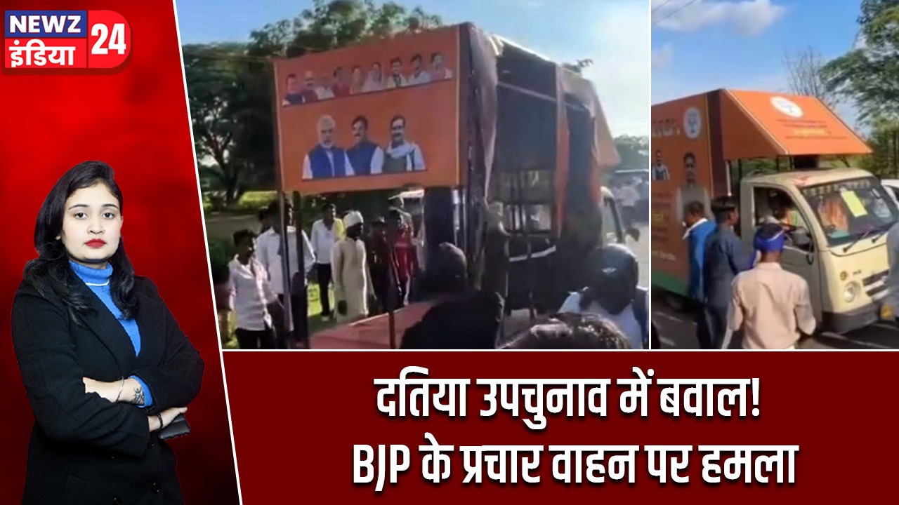 दतिया उपचुनाव में बवाल! BJP के प्रचार वाहन पर हमला