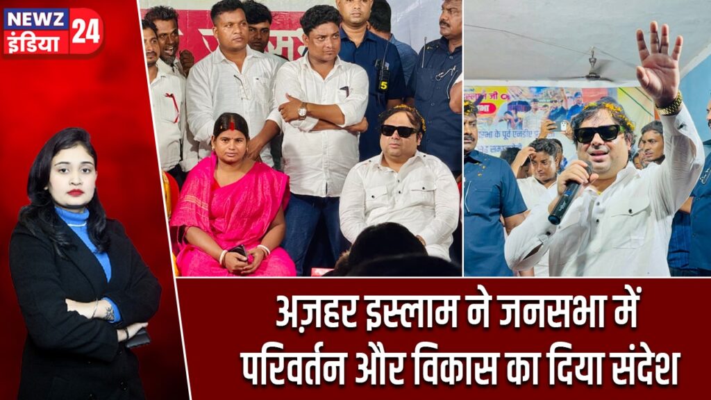 अज़हर इस्लाम ने जनसभा में परिवर्तन और विकास का दिया संदेश