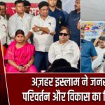 अज़हर इस्लाम ने जनसभा में परिवर्तन और विकास का दिया संदेश