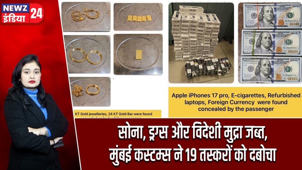 सोना, ड्रग्स और विदेशी मुद्रा जब्त, मुंबई कस्टम्स ने 19 तस्करों को दबोचा