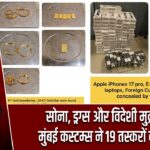 सोना, ड्रग्स और विदेशी मुद्रा जब्त, मुंबई कस्टम्स ने 19 तस्करों को दबोचा