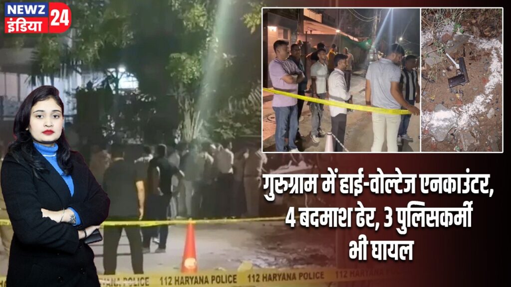 गुरुग्राम में हाई-वोल्टेज एनकाउंटर, 4 बदमाश ढेर, 3 पुलिसकर्मी भी घायल