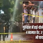 गुरुग्राम में हाई-वोल्टेज एनकाउंटर, 4 बदमाश ढेर, 3 पुलिसकर्मी भी घायल