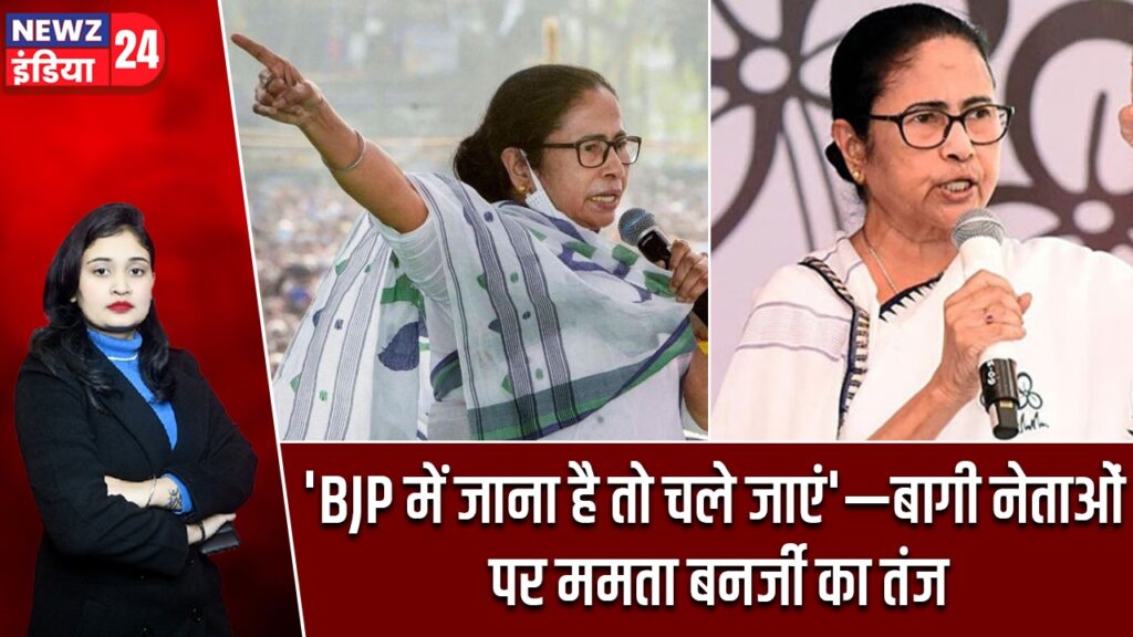 ‘BJP में जाना है तो चले जाएं’—बागी नेताओं पर ममता बनर्जी का तंज