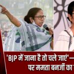 ‘BJP में जाना है तो चले जाएं’—बागी नेताओं पर ममता बनर्जी का तंज