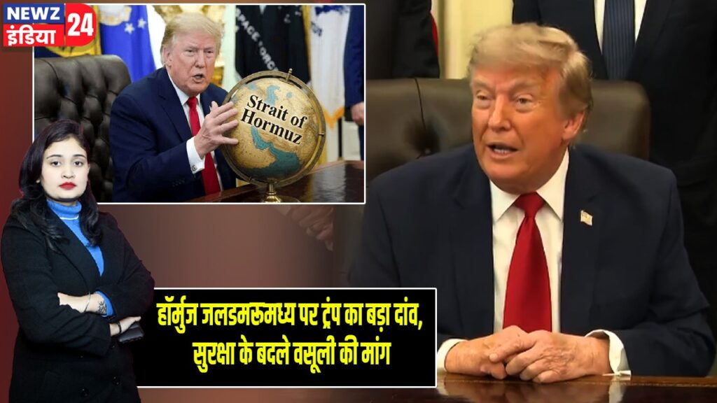 हॉर्मुज जलडमरूमध्य पर ट्रंप का बड़ा दांव, सुरक्षा के बदले वसूली की मांग