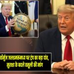 हॉर्मुज जलडमरूमध्य पर ट्रंप का बड़ा दांव, सुरक्षा के बदले वसूली की मांग