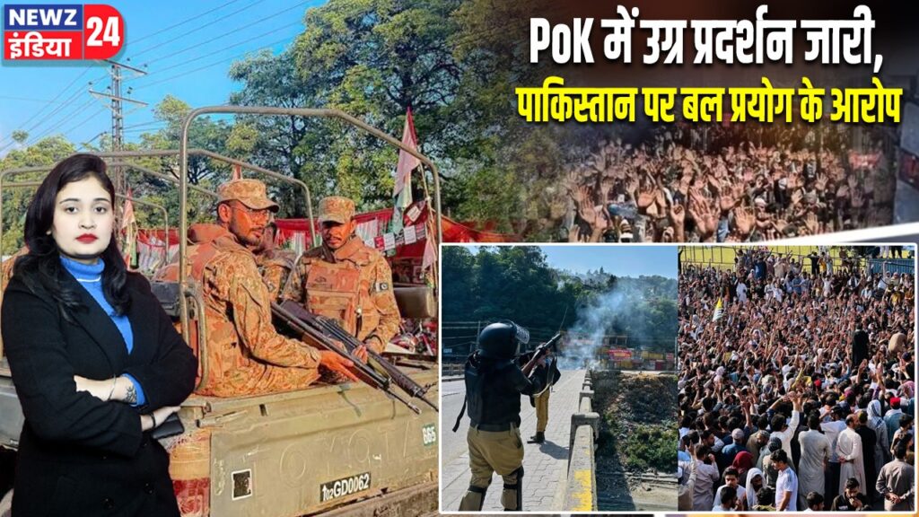 PoK में उग्र प्रदर्शन जारी, पाकिस्तान पर बल प्रयोग के आरोप