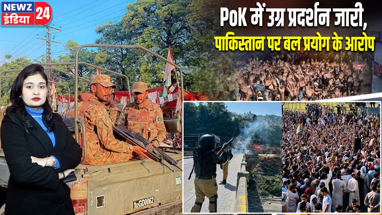 PoK में उग्र प्रदर्शन जारी, पाकिस्तान पर बल प्रयोग के आरोप