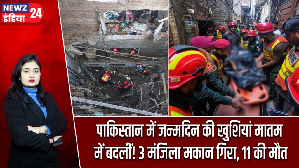 पाकिस्तान में जन्मदिन की खुशियां मातम में बदलीं! 3 मंजिला मकान गिरा, 11 की मौत