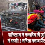 पाकिस्तान में जन्मदिन की खुशियां मातम में बदलीं! 3 मंजिला मकान गिरा, 11 की मौत