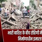 भारी बारिश के बीच रोहिणी में बड़ा हादसा, निर्माणाधीन इमारत ढही