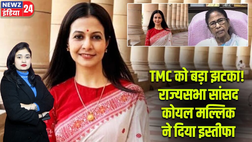 TMC को बड़ा झटका! राज्यसभा सांसद कोयल मल्लिक ने दिया इस्तीफा