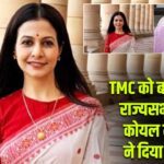 TMC को बड़ा झटका! राज्यसभा सांसद कोयल मल्लिक ने दिया इस्तीफा