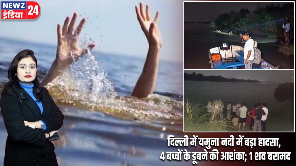 दिल्ली में यमुना नदी में बड़ा हादसा, 4 बच्चों के डूबने की आशंका; 1 शव बरामद