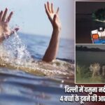 दिल्ली में यमुना नदी में बड़ा हादसा, 4 बच्चों के डूबने की आशंका; 1 शव बरामद