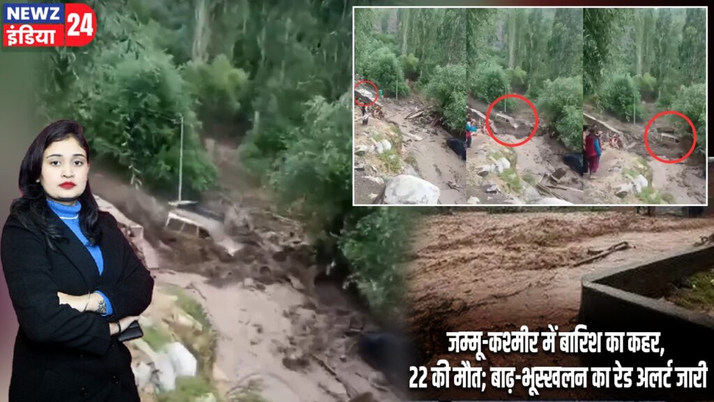 जम्मू-कश्मीर में बारिश का कहर, 22 की मौत; बाढ़-भूस्खलन का रेड अलर्ट जारी