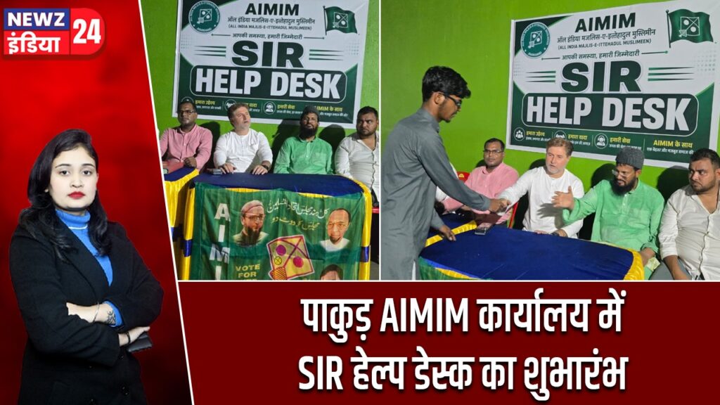 पाकुड़ AIMIM कार्यालय में SIR हेल्प डेस्क का शुभारंभ
