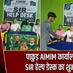 पाकुड़ AIMIM कार्यालय में SIR हेल्प डेस्क का शुभारंभ