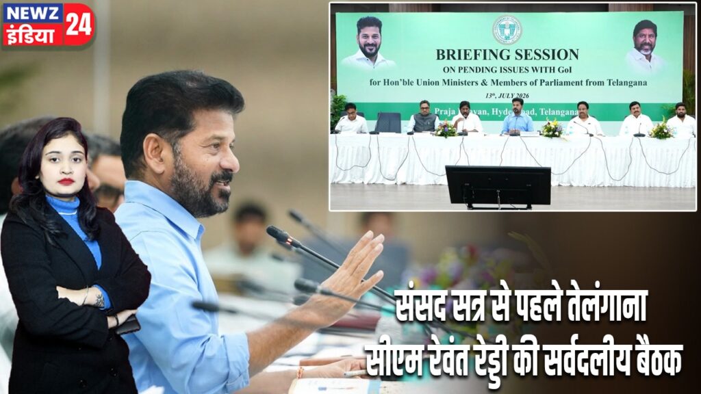 संसद सत्र से पहले तेलंगाना सीएम रेवंत रेड्डी की सर्वदलीय बैठक