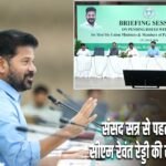 संसद सत्र से पहले तेलंगाना सीएम रेवंत रेड्डी की सर्वदलीय बैठक