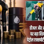 डीजल और ATF निर्यात पर बढ़ा विंडफॉल टैक्स, पेट्रोल एक्सपोर्ट ड्यूटी में राहत
