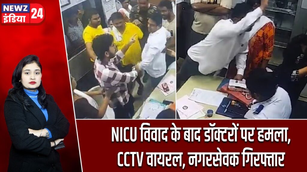 NICU विवाद के बाद डॉक्टरों पर हमला, CCTV वायरल, नगरसेवक गिरफ्तार