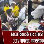 NICU विवाद के बाद डॉक्टरों पर हमला, CCTV वायरल, नगरसेवक गिरफ्तार